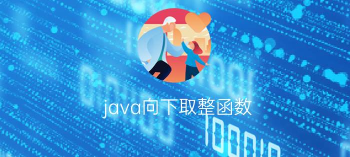 java向下取整函数