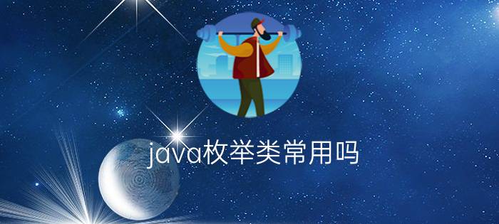 java枚举类常用吗