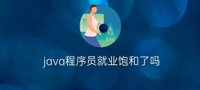 java程序员就业饱和了吗