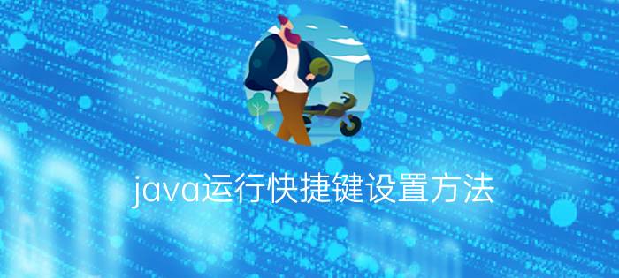 java运行快捷键设置方法