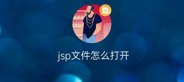 jsp文件怎么打开