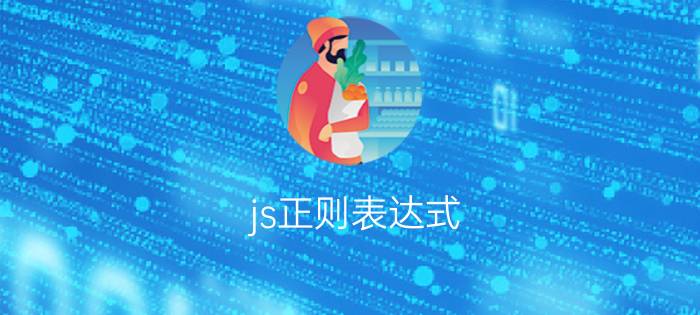 js正则表达式