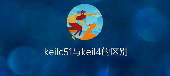 keilc51与keil4的区别