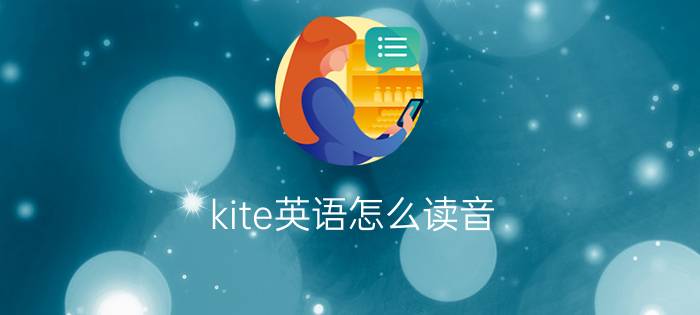 kite英语怎么读音