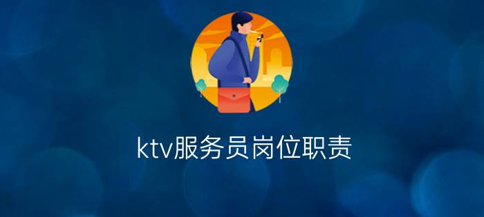 ktv服务员岗位职责