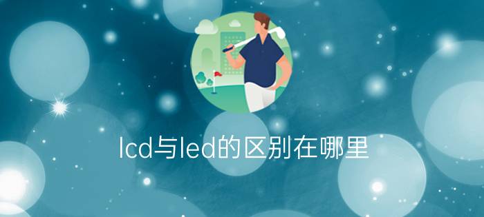 lcd与led的区别在哪里