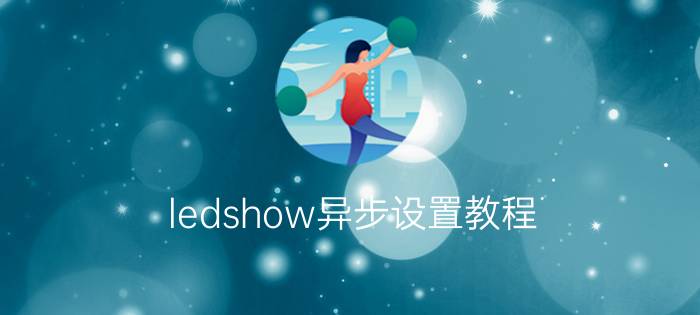 ledshow异步设置教程