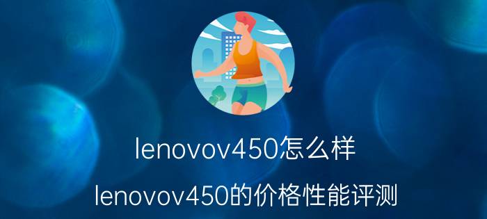 lenovov450怎么样？lenovov450的价格性能评测