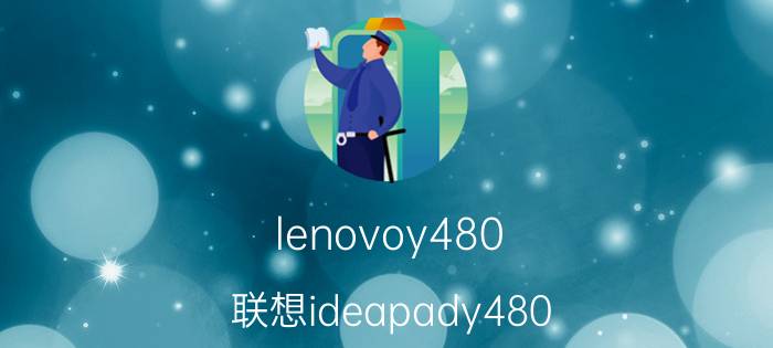 lenovoy480（联想ideapady480(联想ideapady480笔记本)）