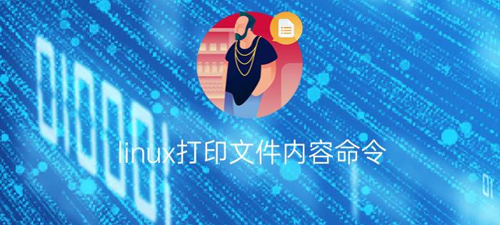 linux打印文件内容命令