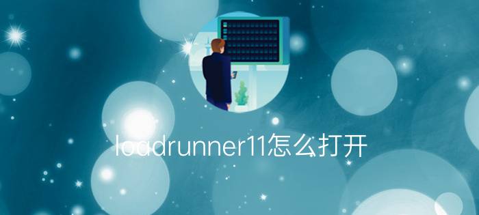 loadrunner11怎么打开