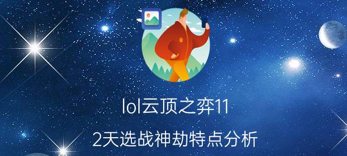 lol云顶之弈11.2天选战神劫特点分析