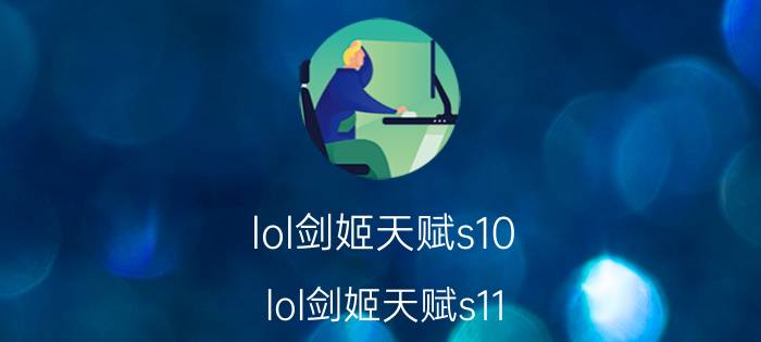 lol剑姬天赋s10（lol剑姬天赋s11）