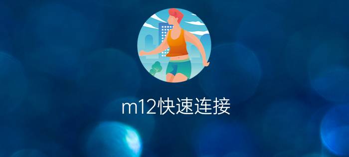 m12快速连接