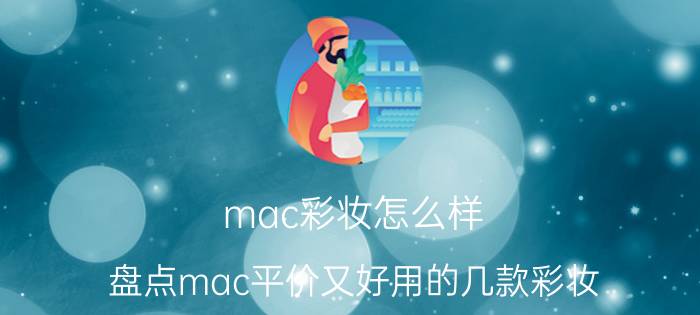 mac彩妆怎么样？盘点mac平价又好用的几款彩妆，