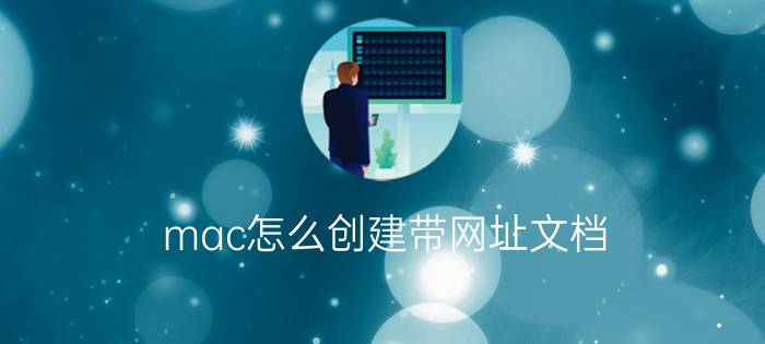 mac怎么创建带网址文档