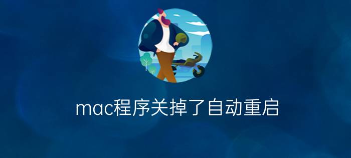 mac程序关掉了自动重启