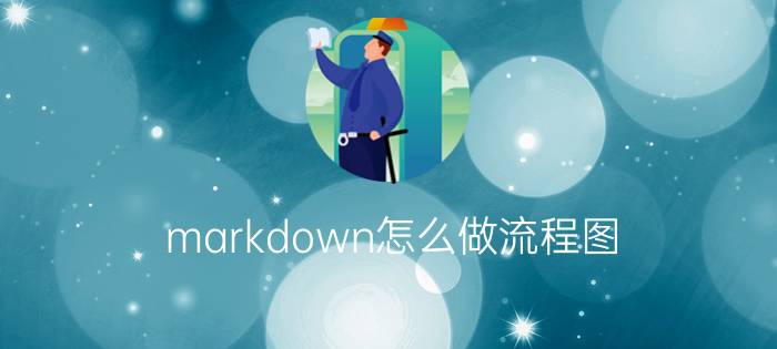 markdown怎么做流程图