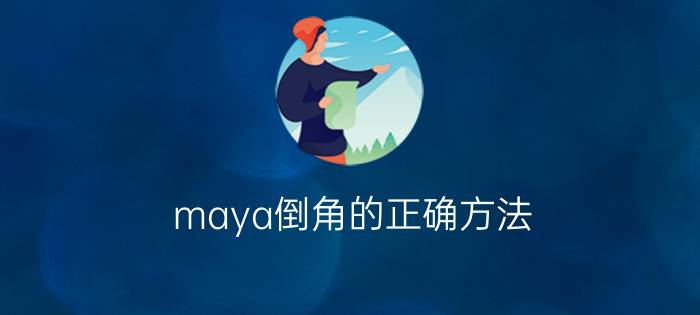 maya倒角的正确方法