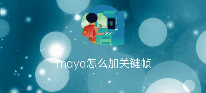 maya怎么加关键帧