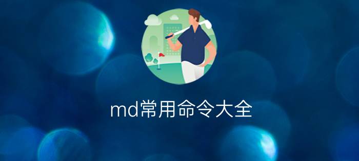 md常用命令大全