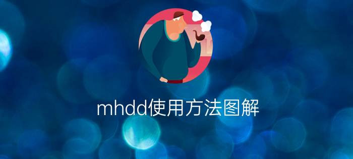 mhdd使用方法图解