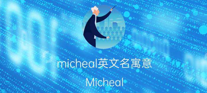 micheal英文名寓意（Micheal）