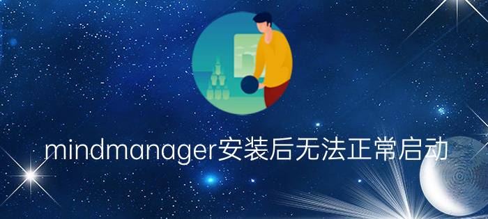 mindmanager安装后无法正常启动