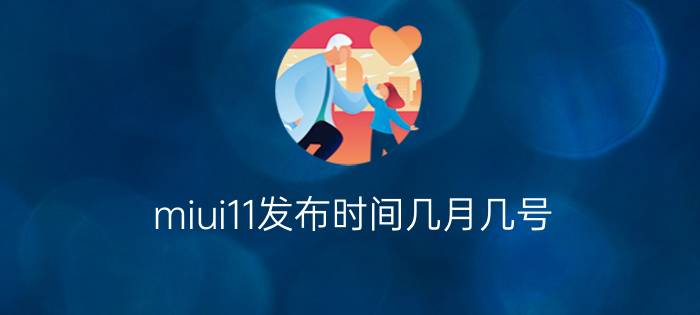 miui11发布时间几月几号