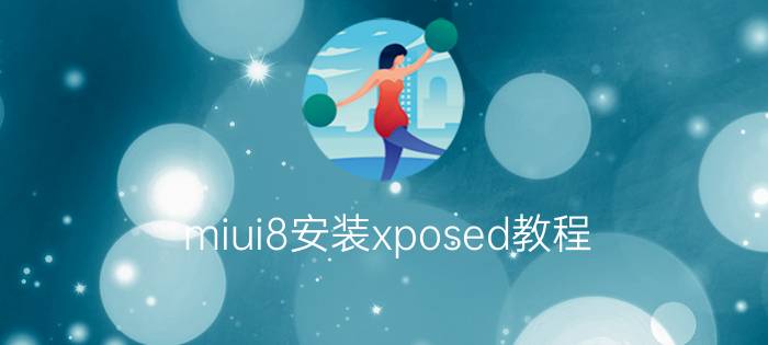 miui8安装xposed教程