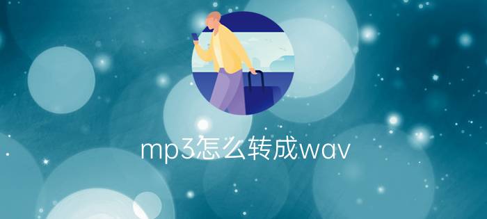 mp3怎么转成wav