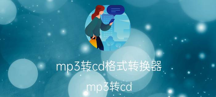 mp3转cd格式转换器（mp3转cd）