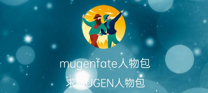 mugenfate人物包（求MUGEN人物包）