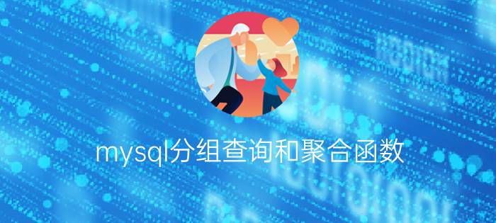 mysql分组查询和聚合函数