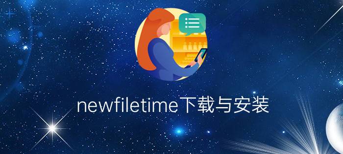 newfiletime下载与安装