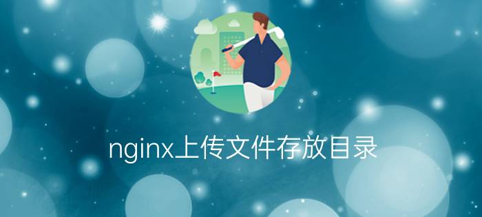 nginx上传文件存放目录