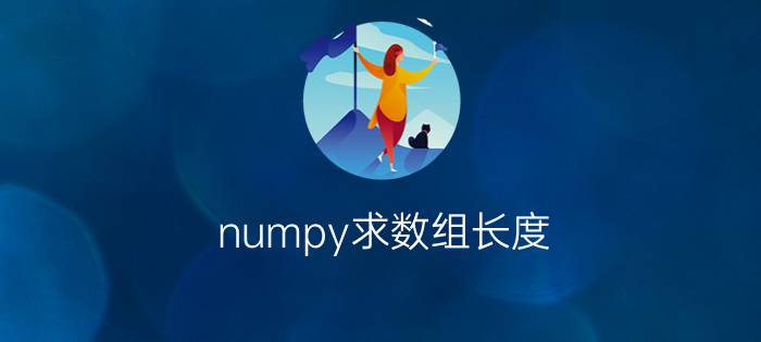 numpy求数组长度