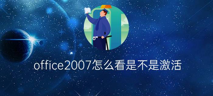 office2007怎么看是不是激活