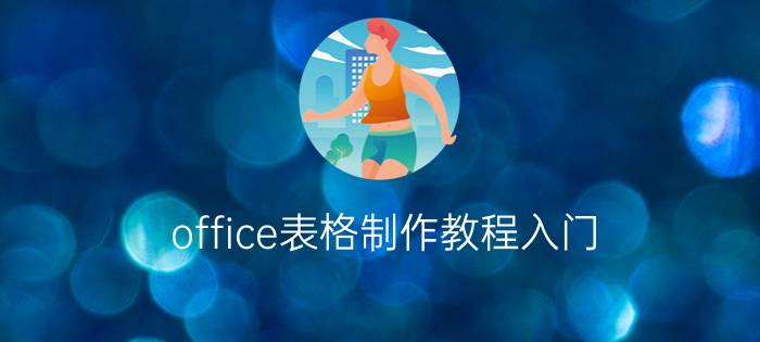 office表格制作教程入门