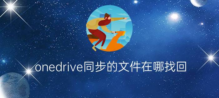 onedrive同步的文件在哪找回