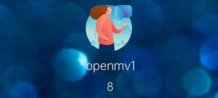 openmv1.8