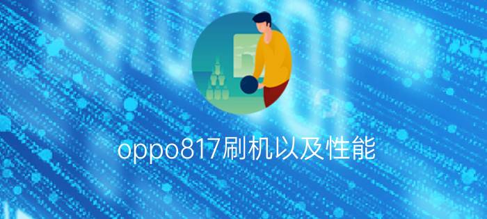 oppo817刷机以及性能