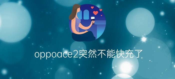 oppoace2突然不能快充了