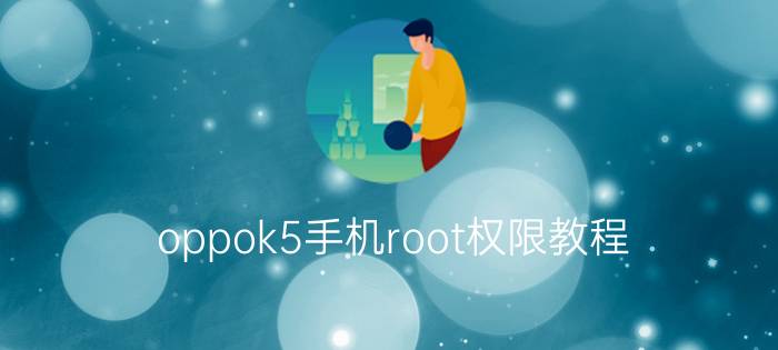 oppok5手机root权限教程