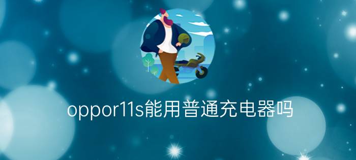 oppor11s能用普通充电器吗