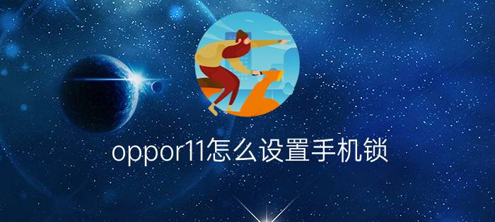 oppor11怎么设置手机锁