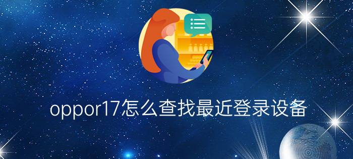 oppor17怎么查找最近登录设备