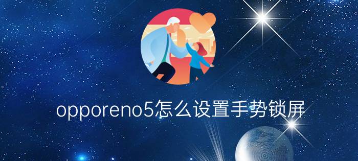 opporeno5怎么设置手势锁屏