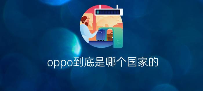 oppo到底是哪个国家的