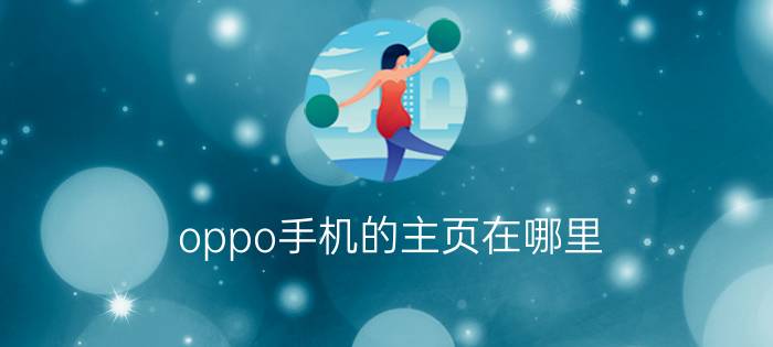 oppo手机的主页在哪里 